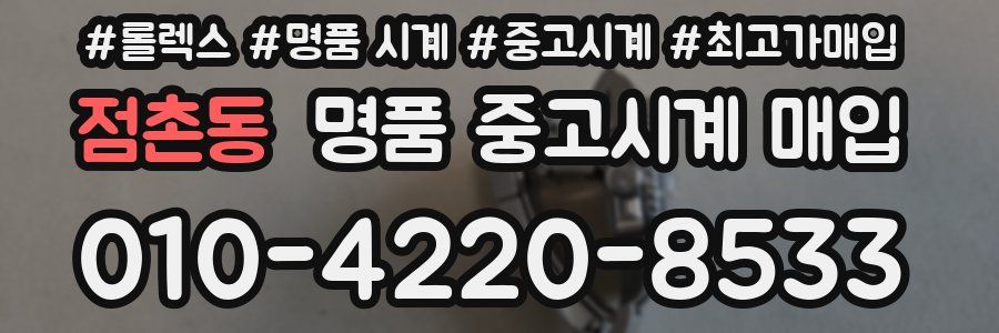 점촌동 명품 중고시계 매입