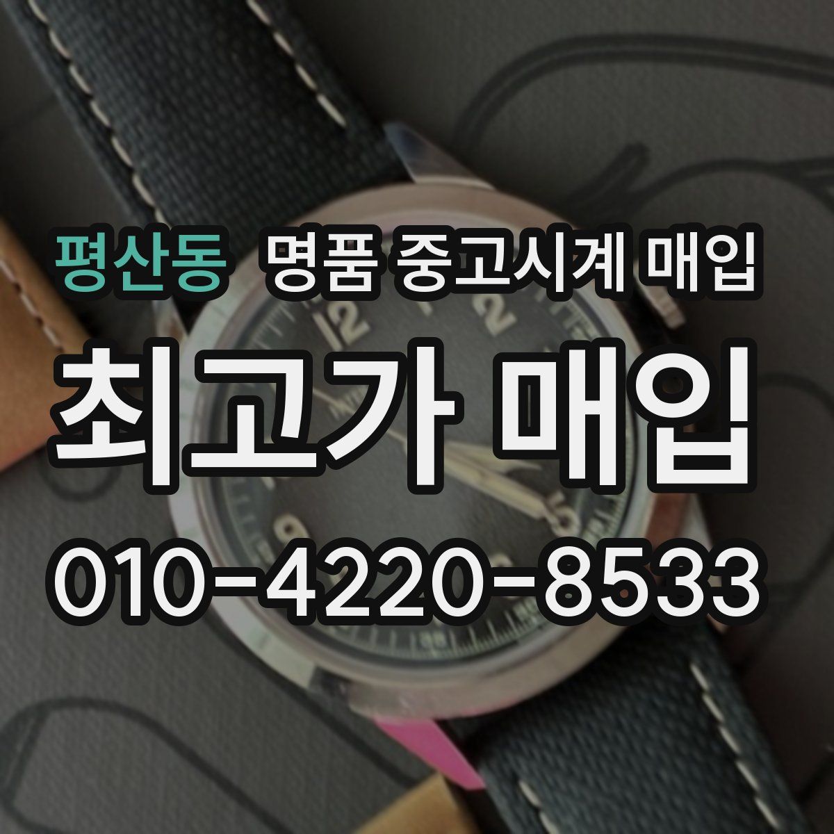 평산동 명품 중고시계 매입