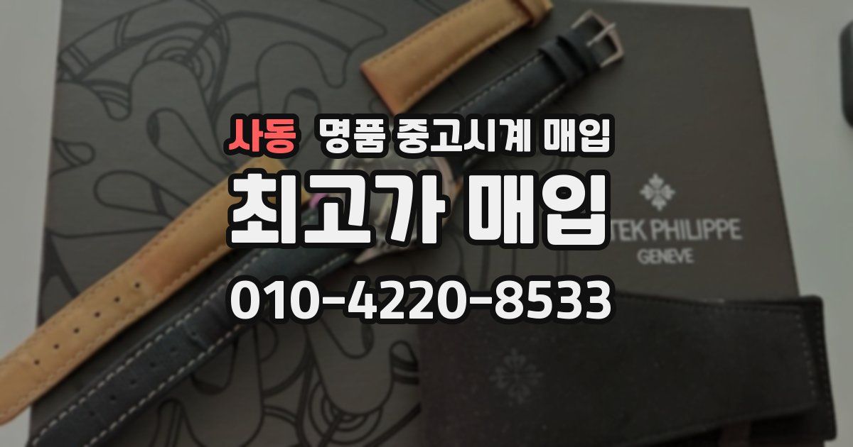 사동 명품 중고시계 매입