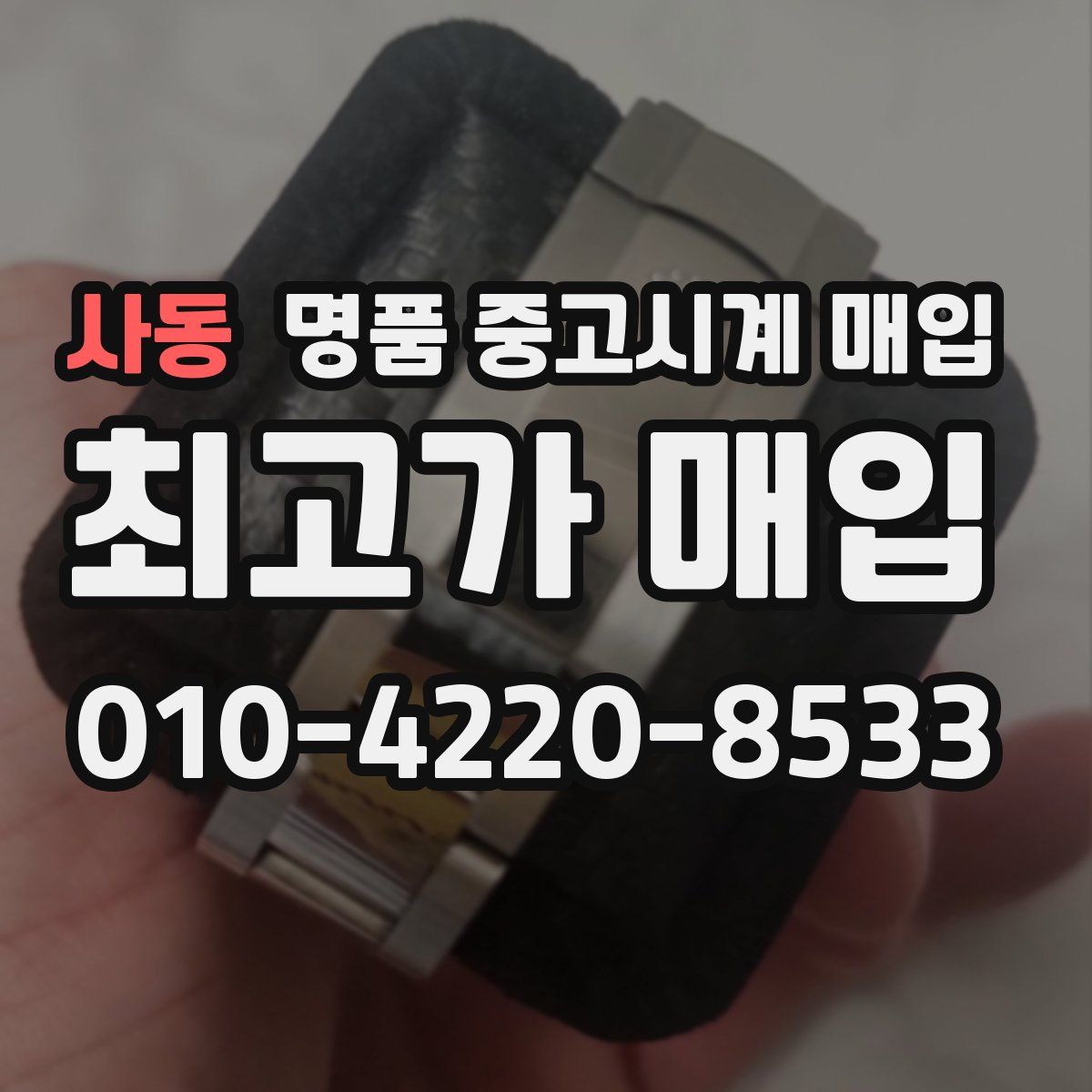 사동 명품 중고시계 매입
