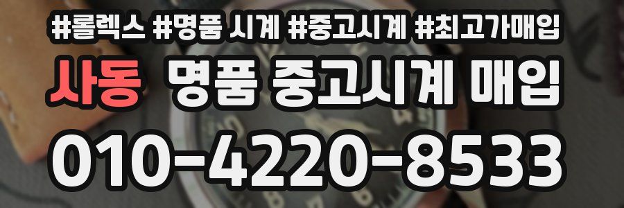 사동 명품 중고시계 매입