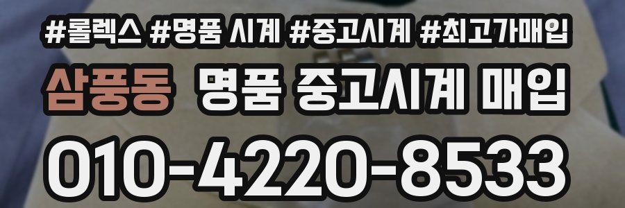 삼풍동 명품 중고시계 매입