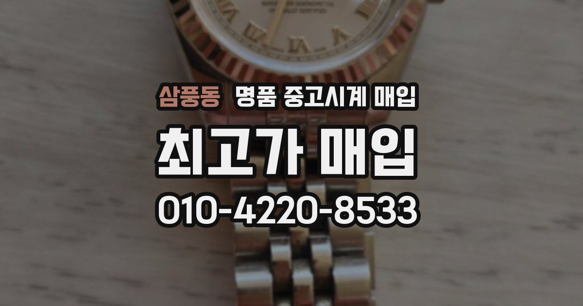 삼풍동 명품 중고시계 매입