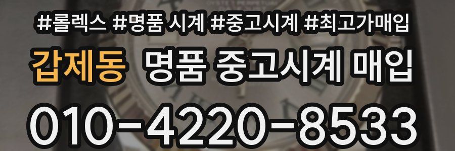 갑제동 명품 중고시계 매입
