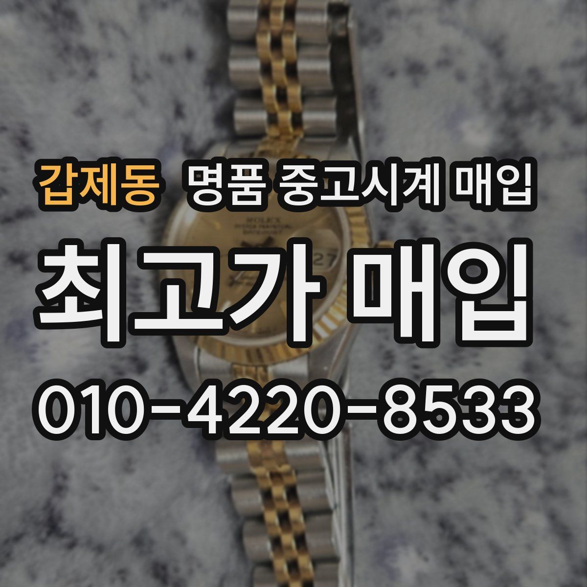 갑제동 명품 중고시계 매입