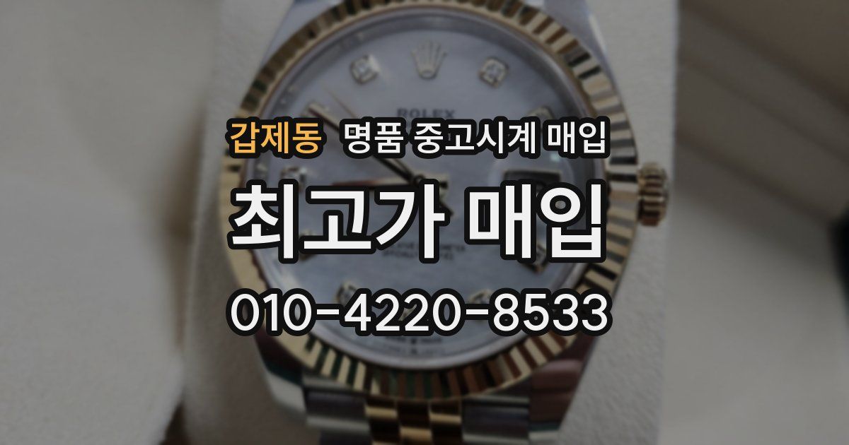 갑제동 명품 중고시계 매입