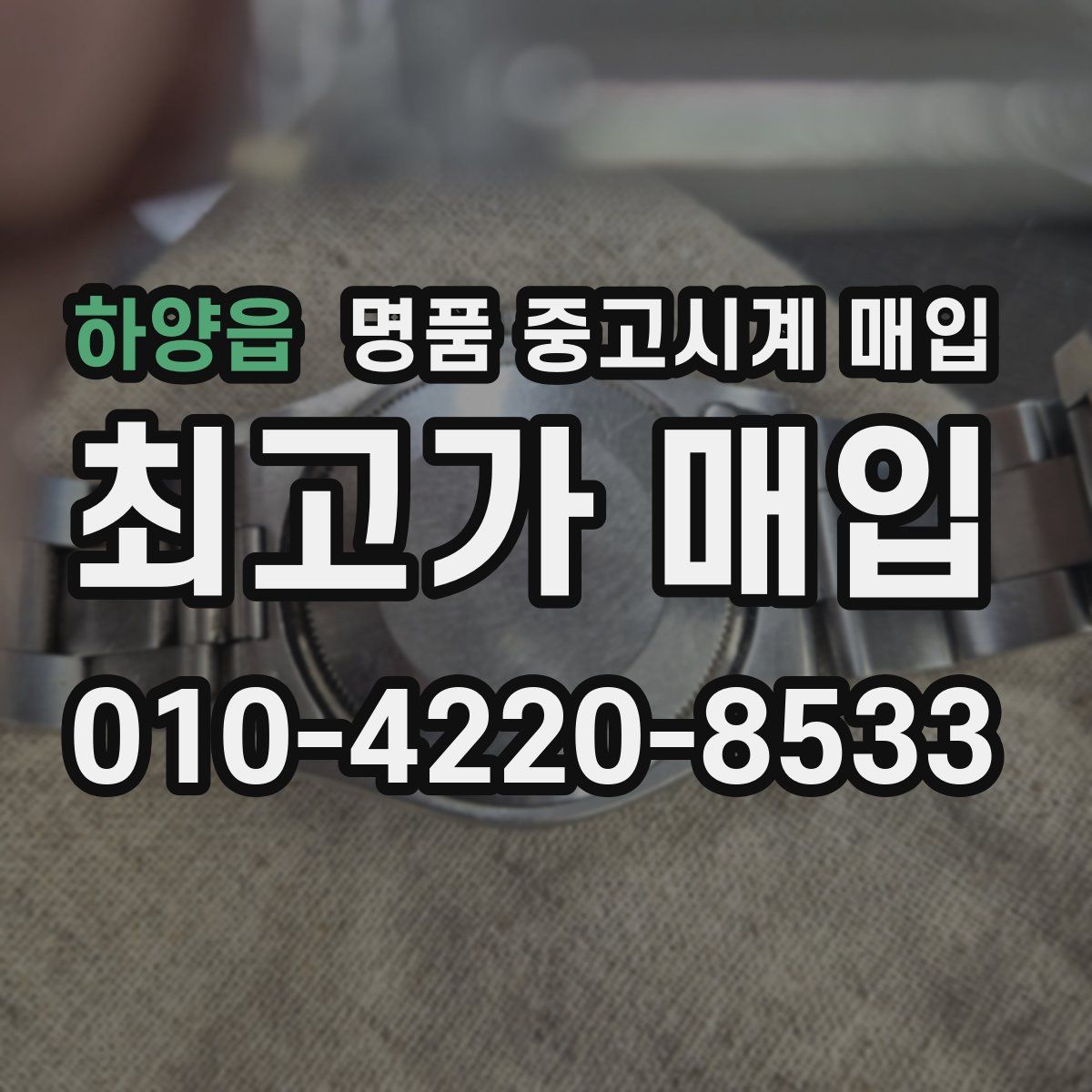 하양읍 명품 중고시계 매입