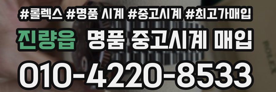 진량읍 명품 중고시계 매입