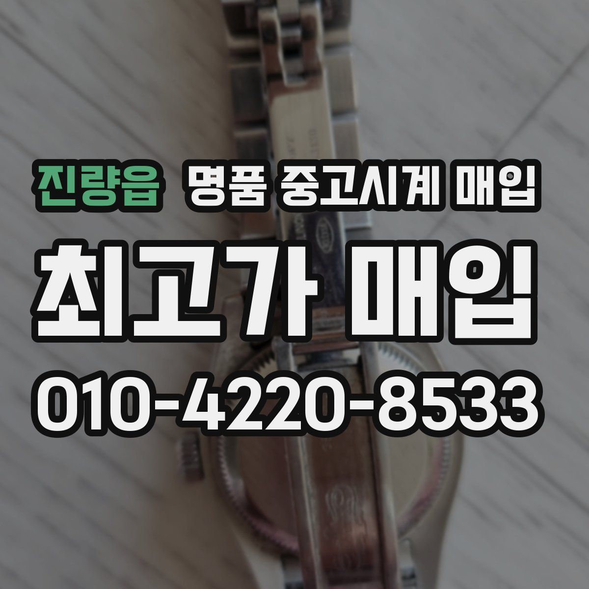 진량읍 명품 중고시계 매입