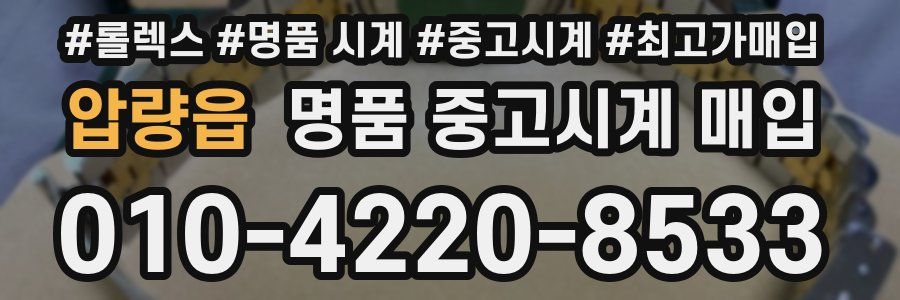 압량읍 명품 중고시계 매입