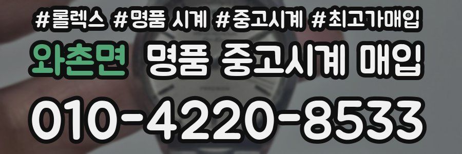 와촌면 명품 중고시계 매입