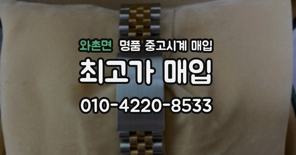 와촌면 명품 중고시계 매입