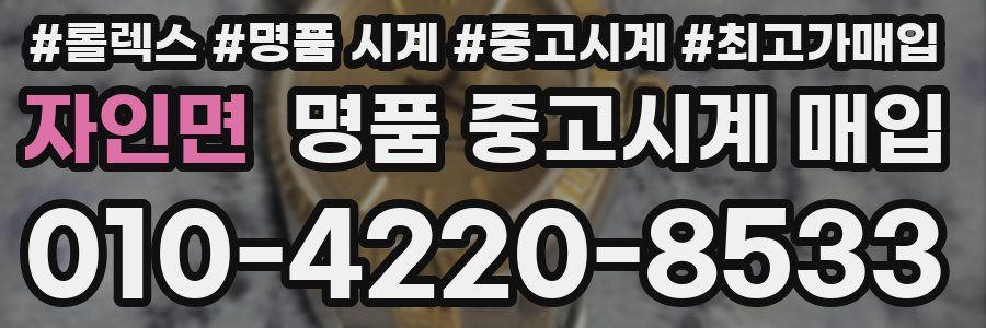 자인면 명품 중고시계 매입