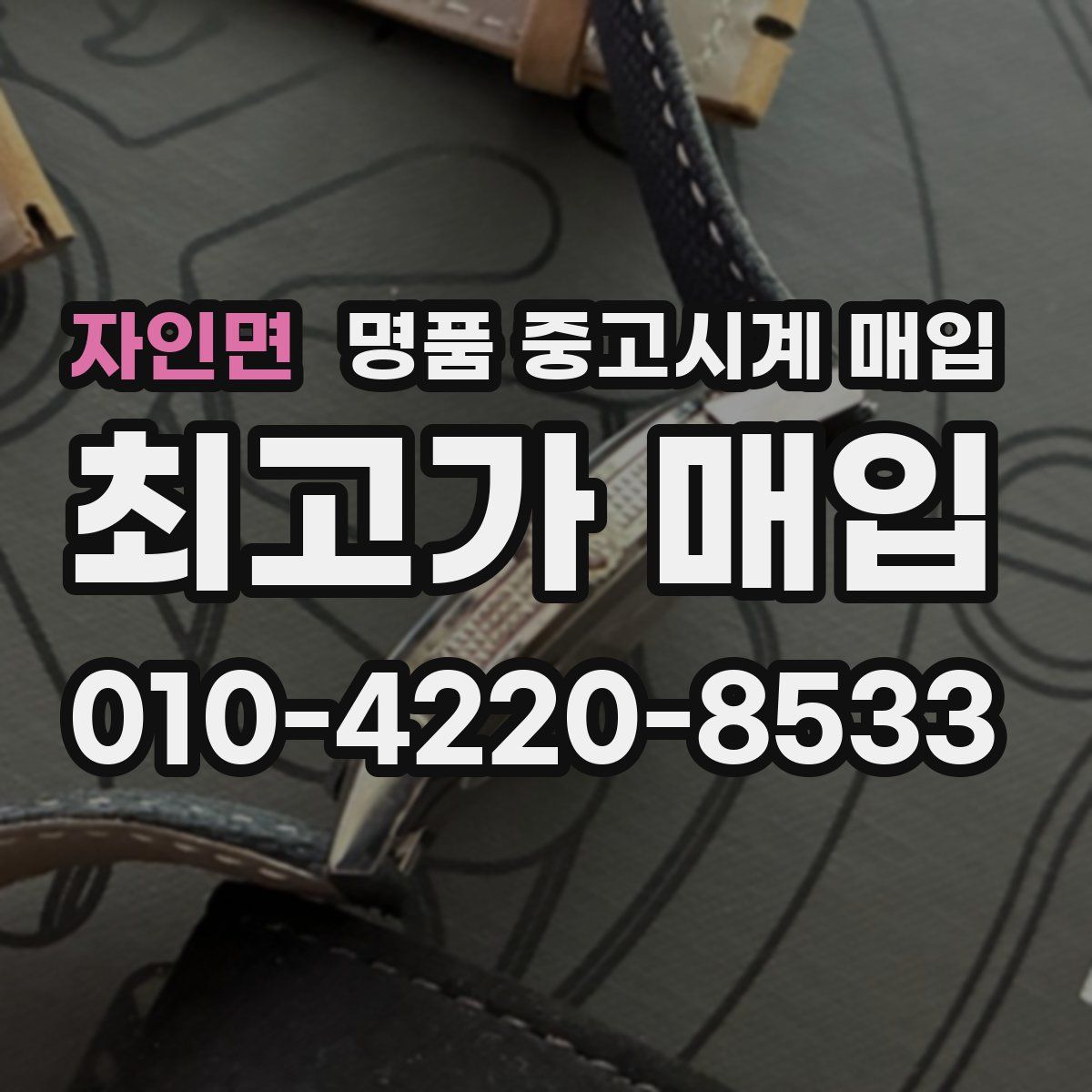 자인면 명품 중고시계 매입