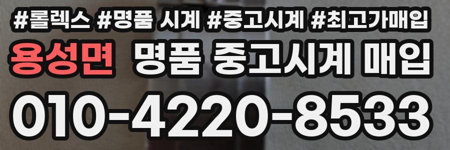 용성면 명품 중고시계 매입