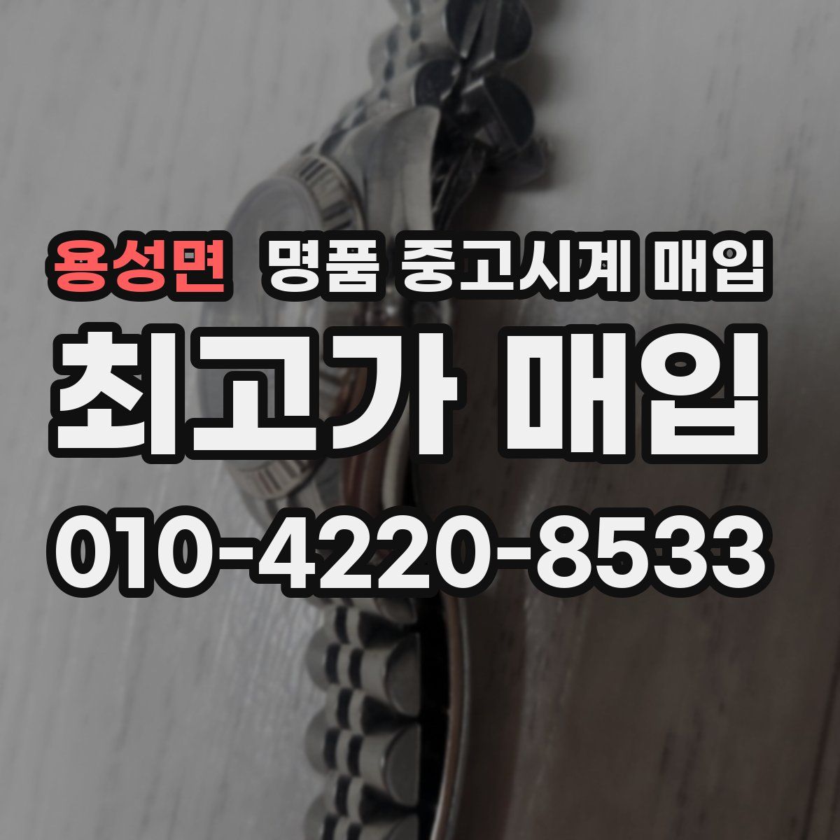 용성면 명품 중고시계 매입