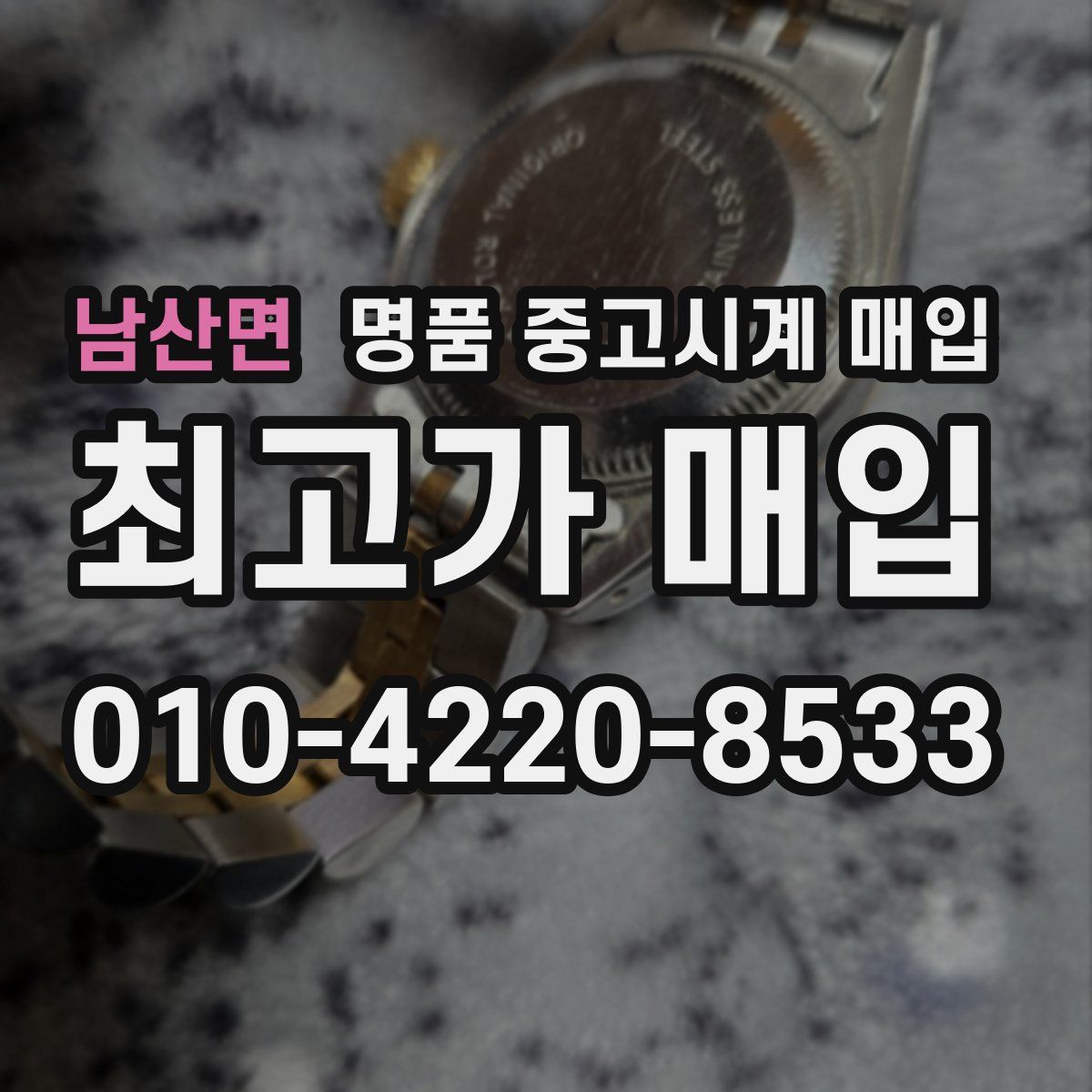 남산면 명품 중고시계 매입