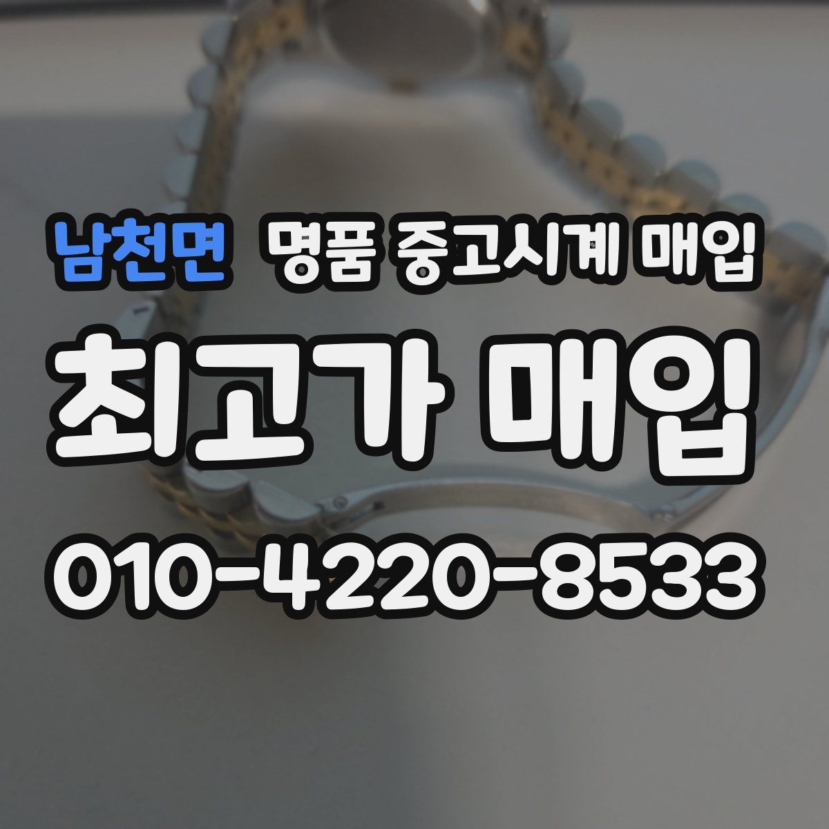 남천면 명품 중고시계 매입