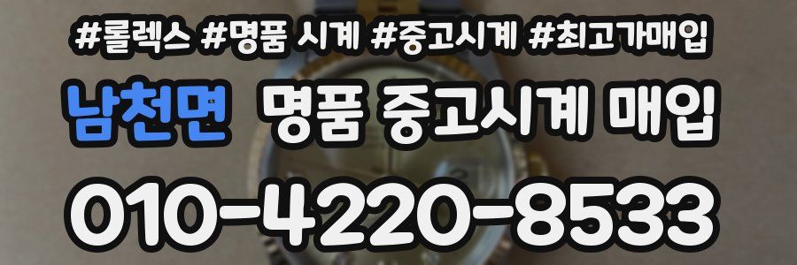 남천면 명품 중고시계 매입