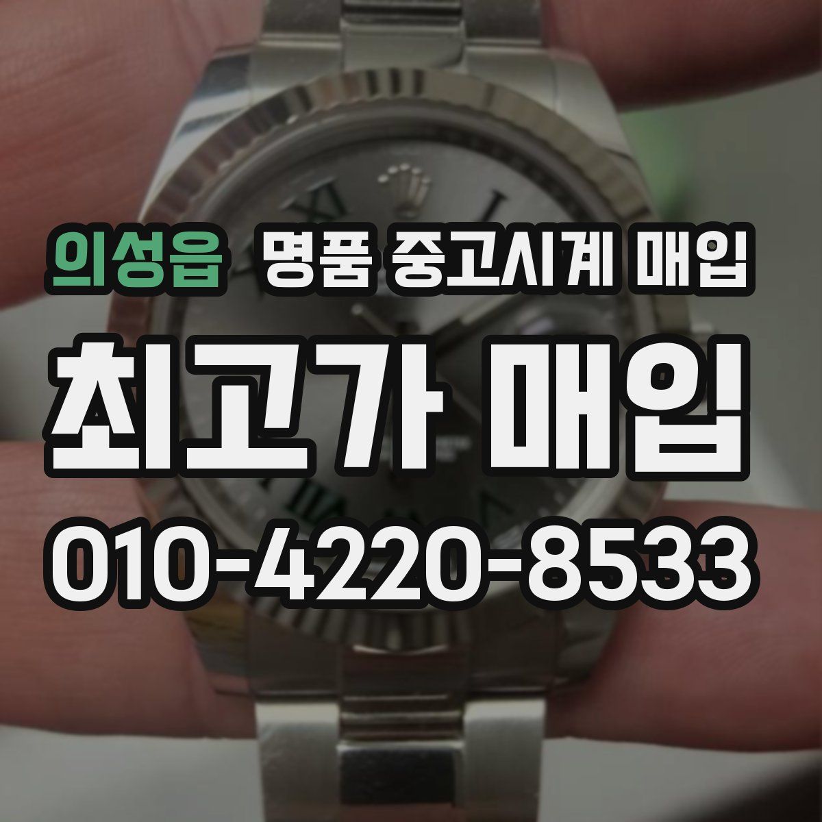 의성읍 명품 중고시계 매입