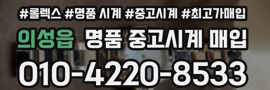 의성읍 명품 중고시계 매입