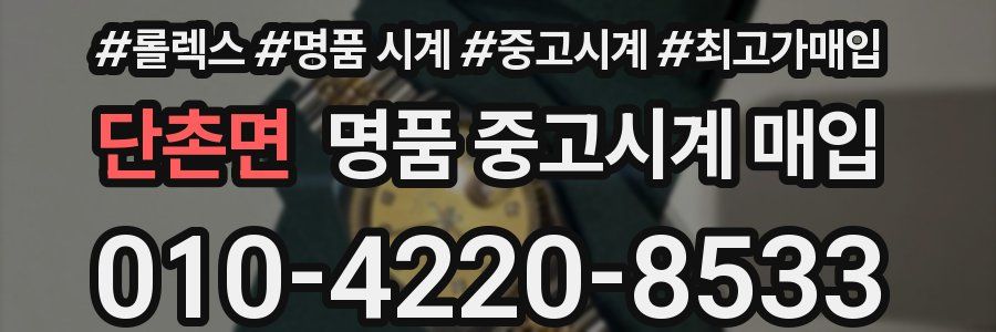 단촌면 명품 중고시계 매입