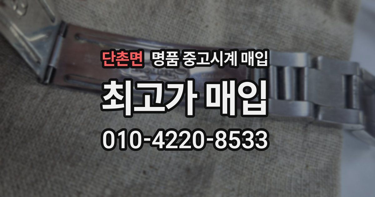 단촌면 명품 중고시계 매입