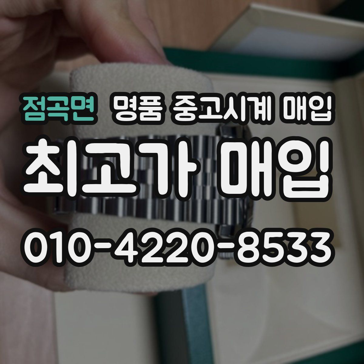 점곡면 명품 중고시계 매입