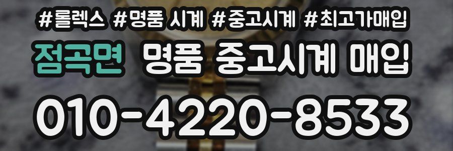 점곡면 명품 중고시계 매입