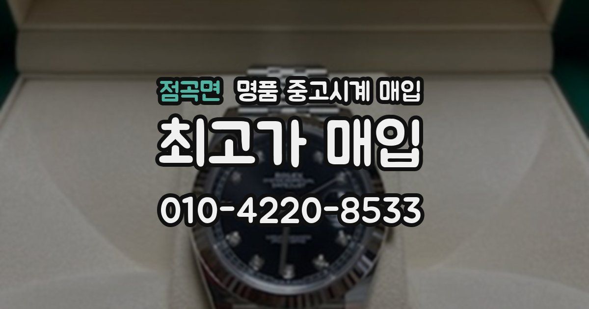 점곡면 명품 중고시계 매입