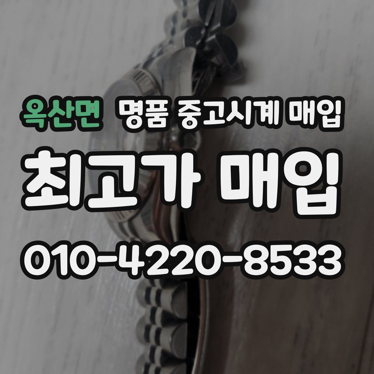 옥산면 명품 중고시계 매입