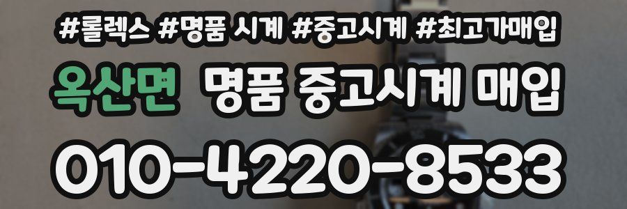옥산면 명품 중고시계 매입