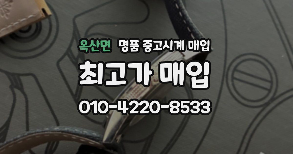 옥산면 명품 중고시계 매입