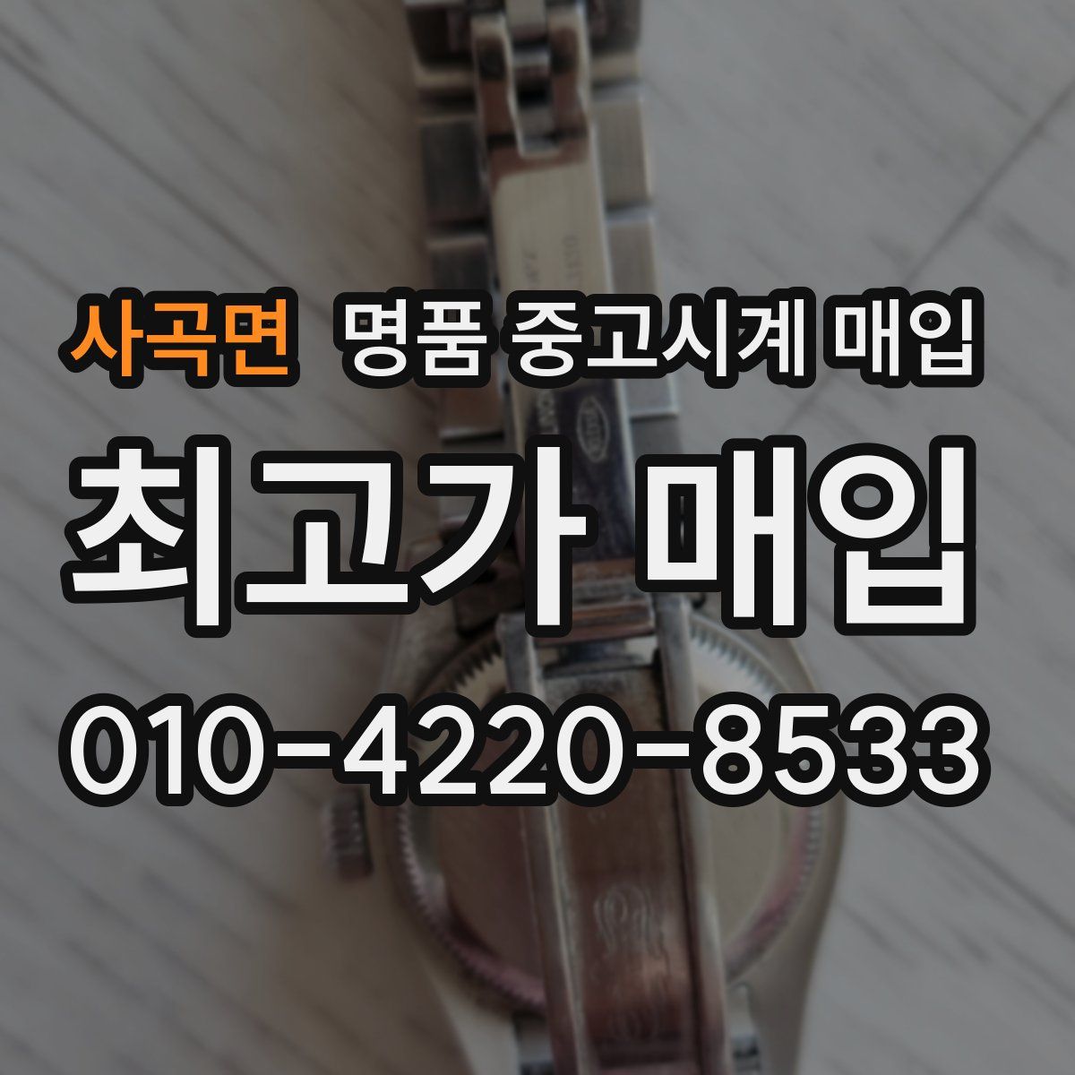 사곡면 명품 중고시계 매입