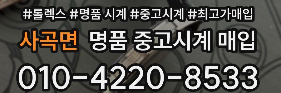 사곡면 명품 중고시계 매입
