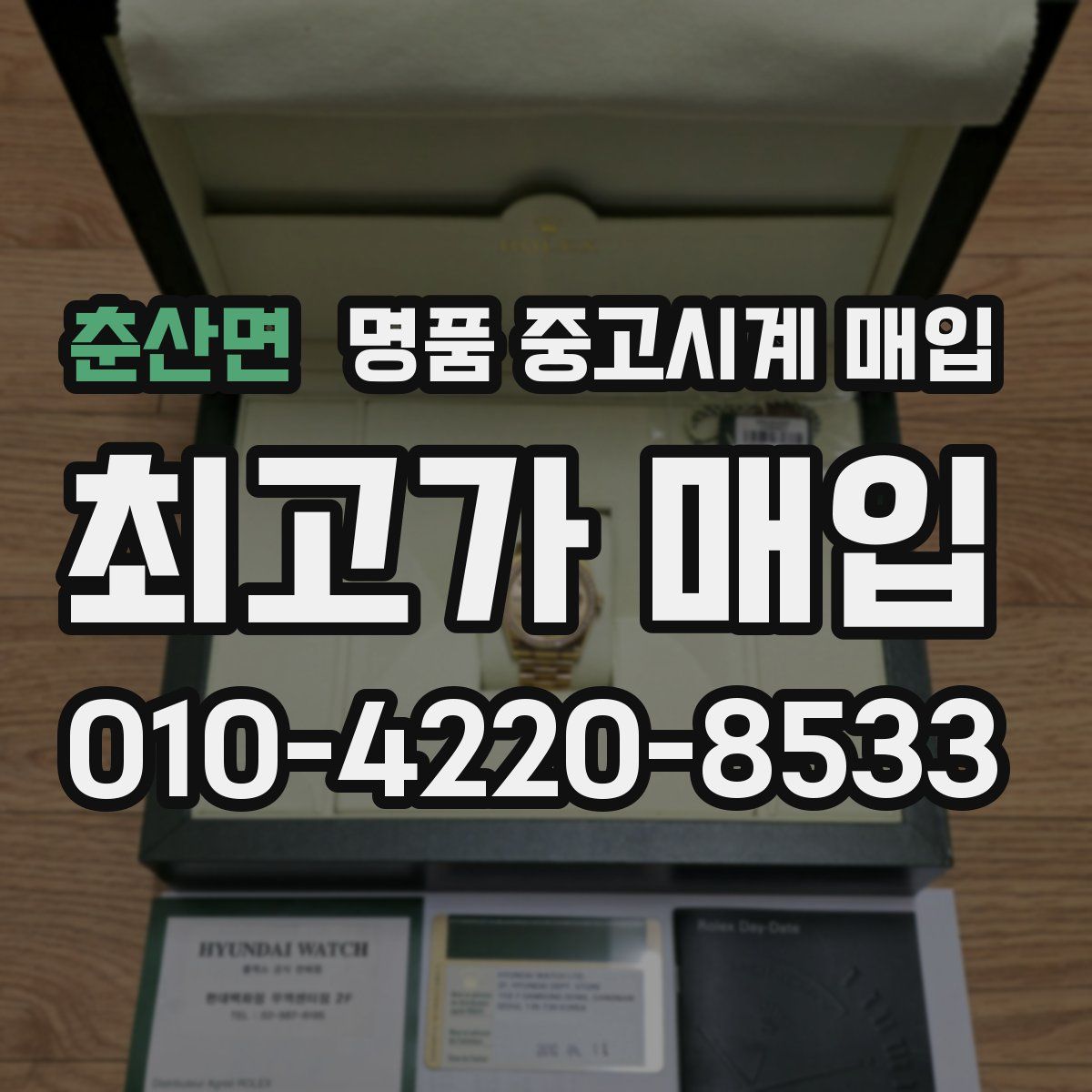 춘산면 명품 중고시계 매입