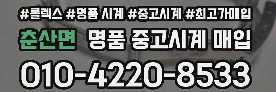 춘산면 명품 중고시계 매입