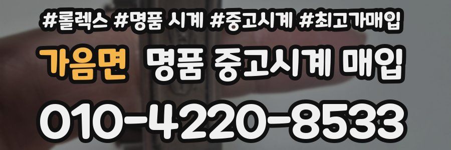 가음면 명품 중고시계 매입