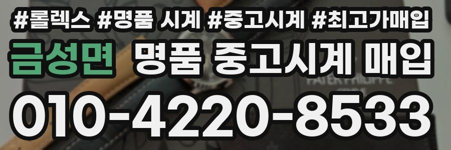 금성면 명품 중고시계 매입