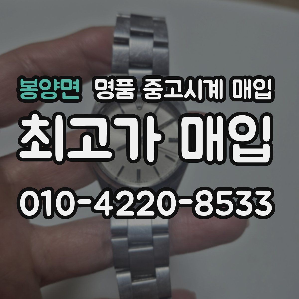 봉양면 명품 중고시계 매입 전 시계 관리하는 방법