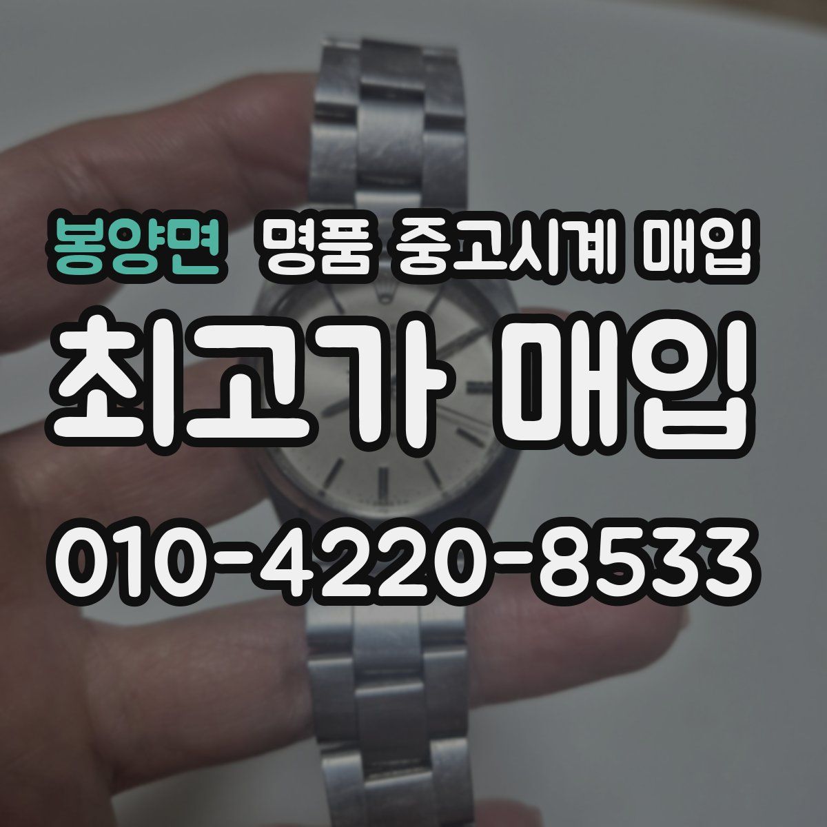 봉양면 명품 중고시계 매입