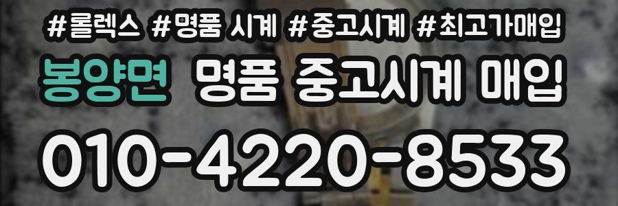 봉양면 명품 중고시계 매입