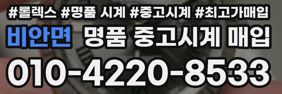비안면 명품 중고시계 매입