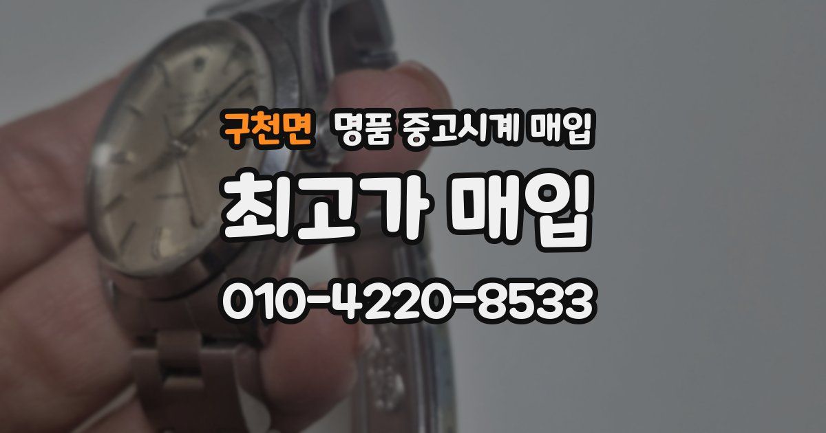 구천면 명품 중고시계 매입