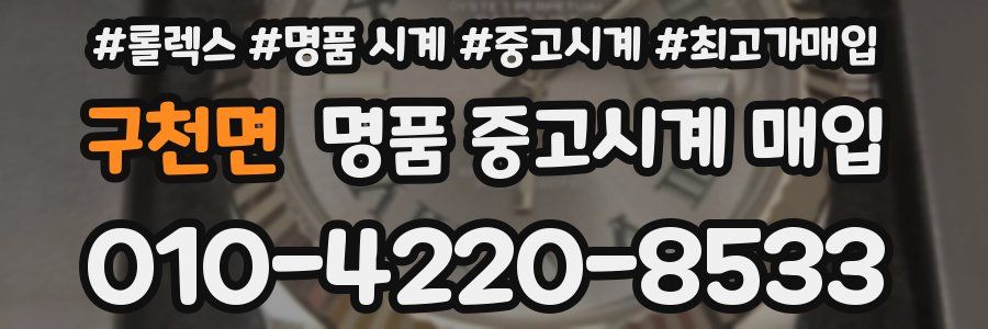구천면 명품 중고시계 매입