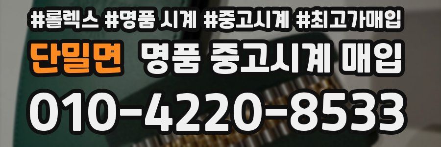 단밀면 명품 중고시계 매입