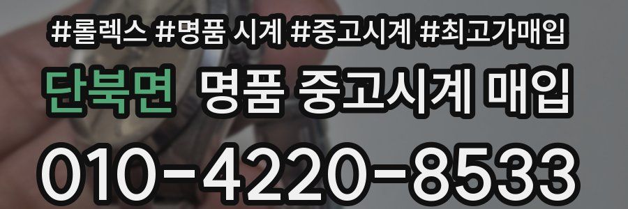 단북면 명품 중고시계 매입