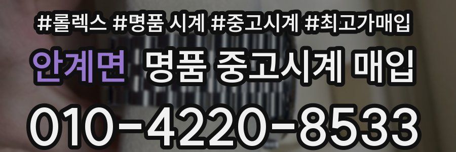 안계면 명품 중고시계 매입