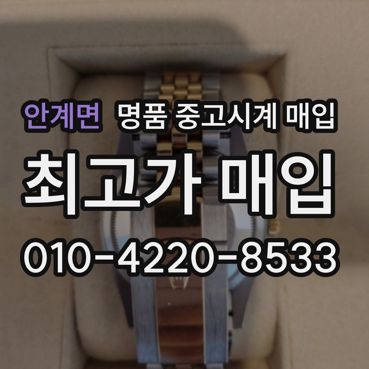 안계면 명품 중고시계 매입