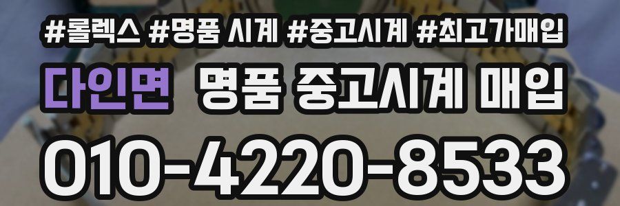 다인면 명품 중고시계 매입